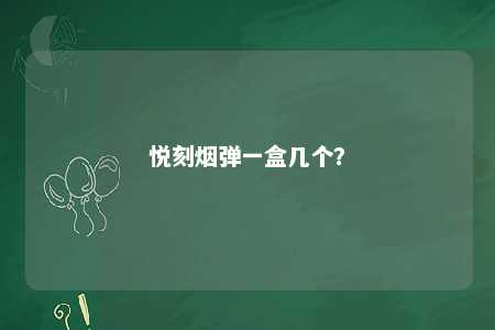 悦刻烟弹一盒几个	�？ 